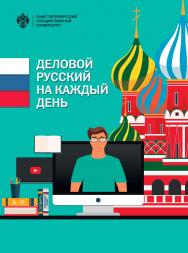 Деловой русский язык на каждый день: учеб.-метод. пособие ISBN 978-5-288-05823-3